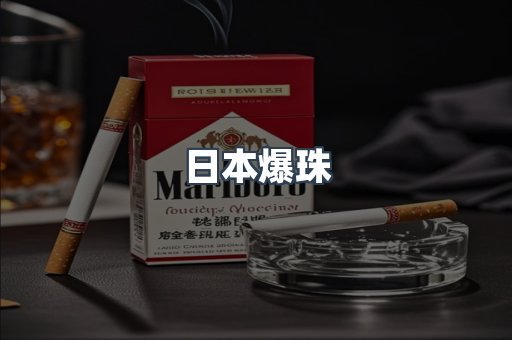 日本爆珠