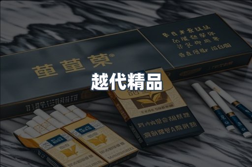 越代精品
